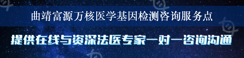 曲靖富源万核医学基因检测咨询服务点